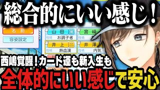 【にじ甲】カード運も新入生も全体的にいい感じで安心する叶（私立願ヶ丘高校１年目スカウト～）【叶/にじさんじ切り抜き/私立願ヶ丘高校/にじさんじ甲子園2025】