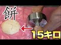 15キロのアブローラーで餅つき!!絶品お餅が完成しました!!