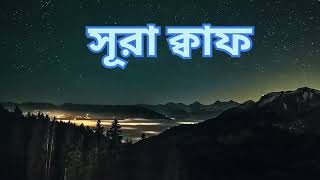 Download lagu সূরা ক্বাফ প্রশান্তিময় কন্ঠে তেলাওয়াত। Surah Qaf Recited by Salem Al Ruwaili mp3