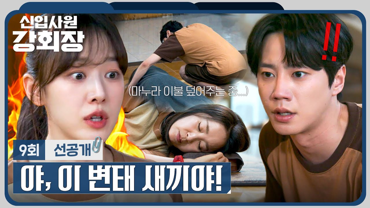 [9회 선공개] 집에서 쫓겨난 이주명-윤유선 몰래 훔쳐보다 변태로 오해받은 이준영! | 〈신입사원 강회장?