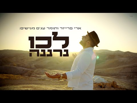 ארי פרייזר ותומר עג׳ם | לכו נרננה| Ari Fraser | Lecha Dodi Feat. Tomer Agam