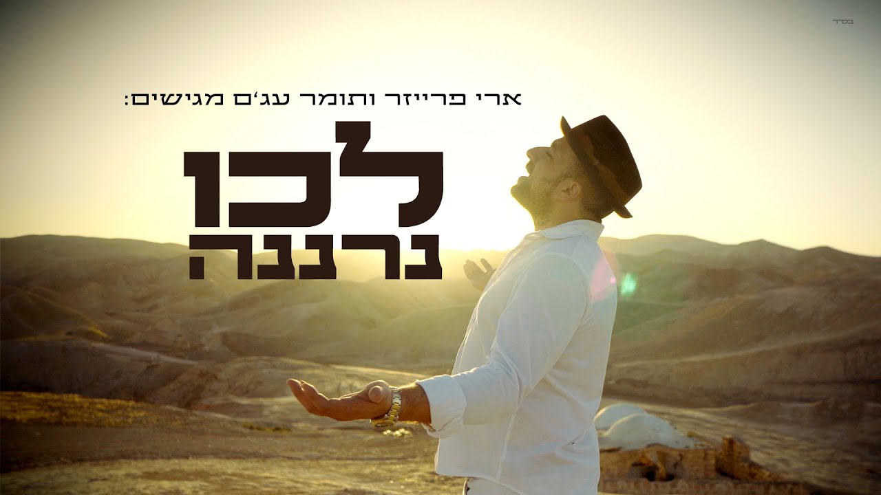 ארי פרייזר בסינגל נוסף בדרך לאלבום בכורה וקליפ מעורר השראה | לכו נרננה | צפו