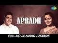 Apradh Full Movie Jukebox | Audio | Non Stop | Marathi Classical | तुझी प्रीत आज कशी स्