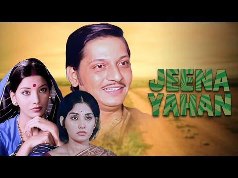 🎬 बॉलीवुड क्लासिक फुल मूवी : जीना यहां (1979) HD  | 🎭 अमोल पालेकर, शबाना आज़मी | सुपरहिट हिंदी फिल्म