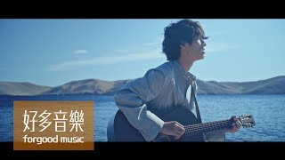 柯智棠 Kowen [ 給你/妳 To You/You ] Official Music Video