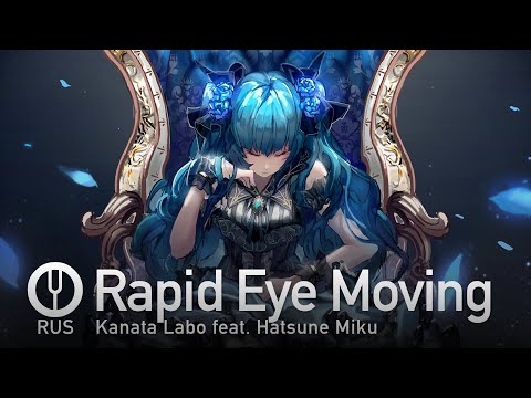 [Vocaloid на русском] Rapid Eye Moving [Onsa Media]