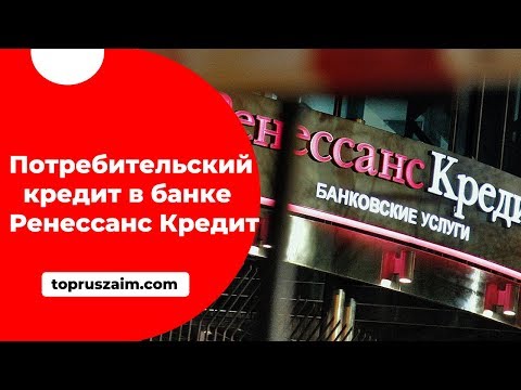 Потребительский кредит в Ренессанс кредит по наиболее выгодным условиям