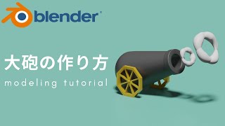 - 【blender 2.91】初心者向け!大砲のモデリングチュートリアル −cannon modeling tutorial−