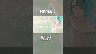 【#shorts #瀬戸乃とと #vsinger】夏の透明/瀬戸乃とと