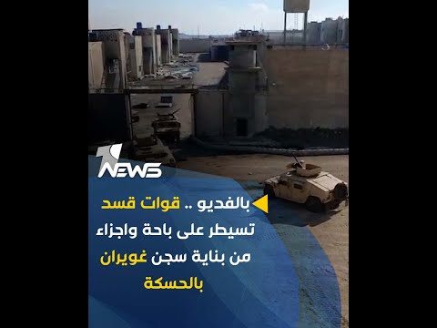 شاهد بالفيديو.. بالفديو .. قوات قسد تسيطر على باحة واجزاء من بناية سجن غويران بالحسكة