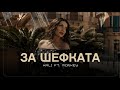 Kali X Monkey ZA SHEFKATA Кали X Monkey ЗА ШЕФКАТА Official 4k Video 2025
