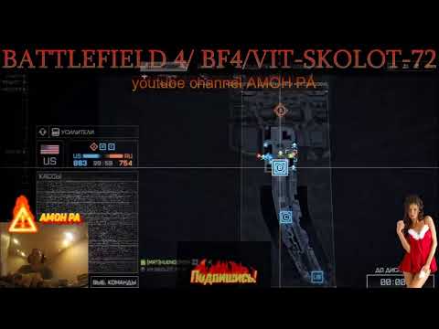 Vit-SKOLOT-72 battlefield 4 bf4 Стрим # 1 server # 3 [WBKS] ТОЛЬКО 24/7 МЕТРО only Metro