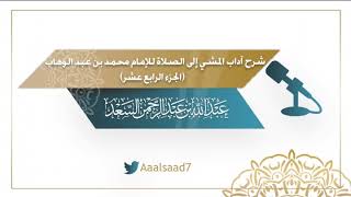 صورة شرح آداب المشي إلى الصلاة للإمام محمد بن عبد الوهاب ( الجزء الرابع عشر) الشيخ المحدث عبدالله السعد