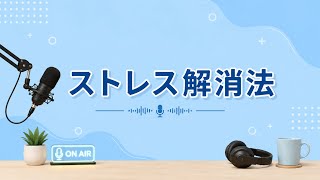 ストレス解消法