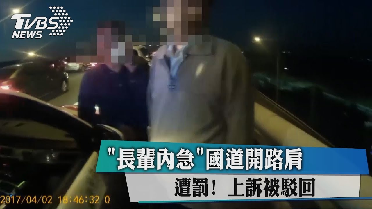 「長輩內急」國道開路肩遭罰! 上訴被駁回