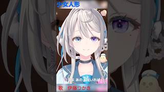 【あじゅ姉 24.12.24】少女人形 cover【本阿弥あずさ／あずさの差し込み】#shorts