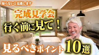 【注文住宅】完成見学会で絶対に見るべきポイント10選　これを知らずに行くと後悔します