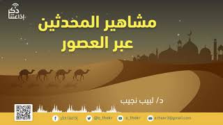 صورة مشاهير المحدثين عبر العصور  الخطيب البغدادي  الحلقة (19)