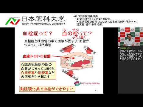 体験講義「新型コロナウイルス感染と血栓症～生活習慣の改善でCOVID-19の重症化を防げるか？～」