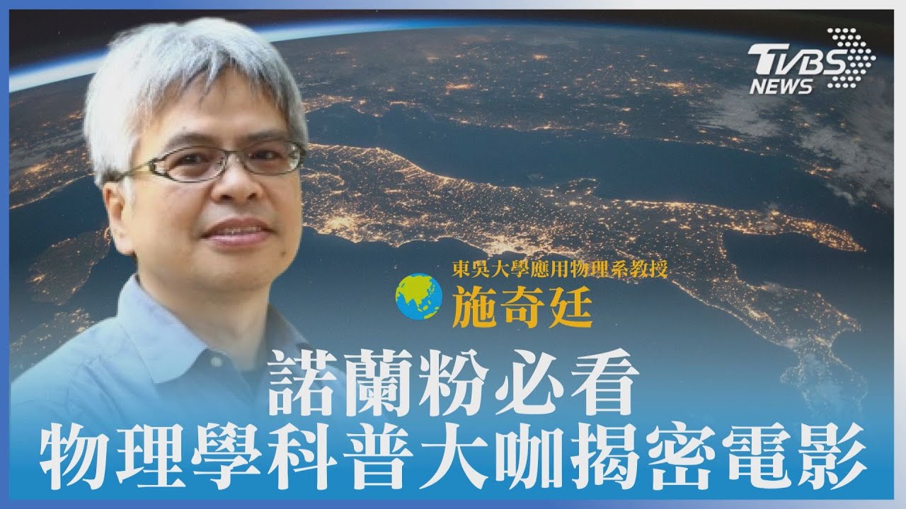 T閱讀/諾蘭粉必看! 東海大學施奇廷教授揭密電影裡的量子力學