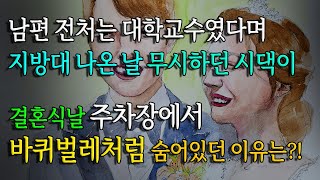 Download lagu [사연남녀] 결혼식날 숨어버린 시댁 식구들의 비밀 / 유튜브드라마 mp3