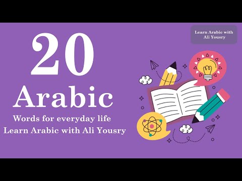 20 Arabic Words for Everyday Life - Basic Vocabulary #1