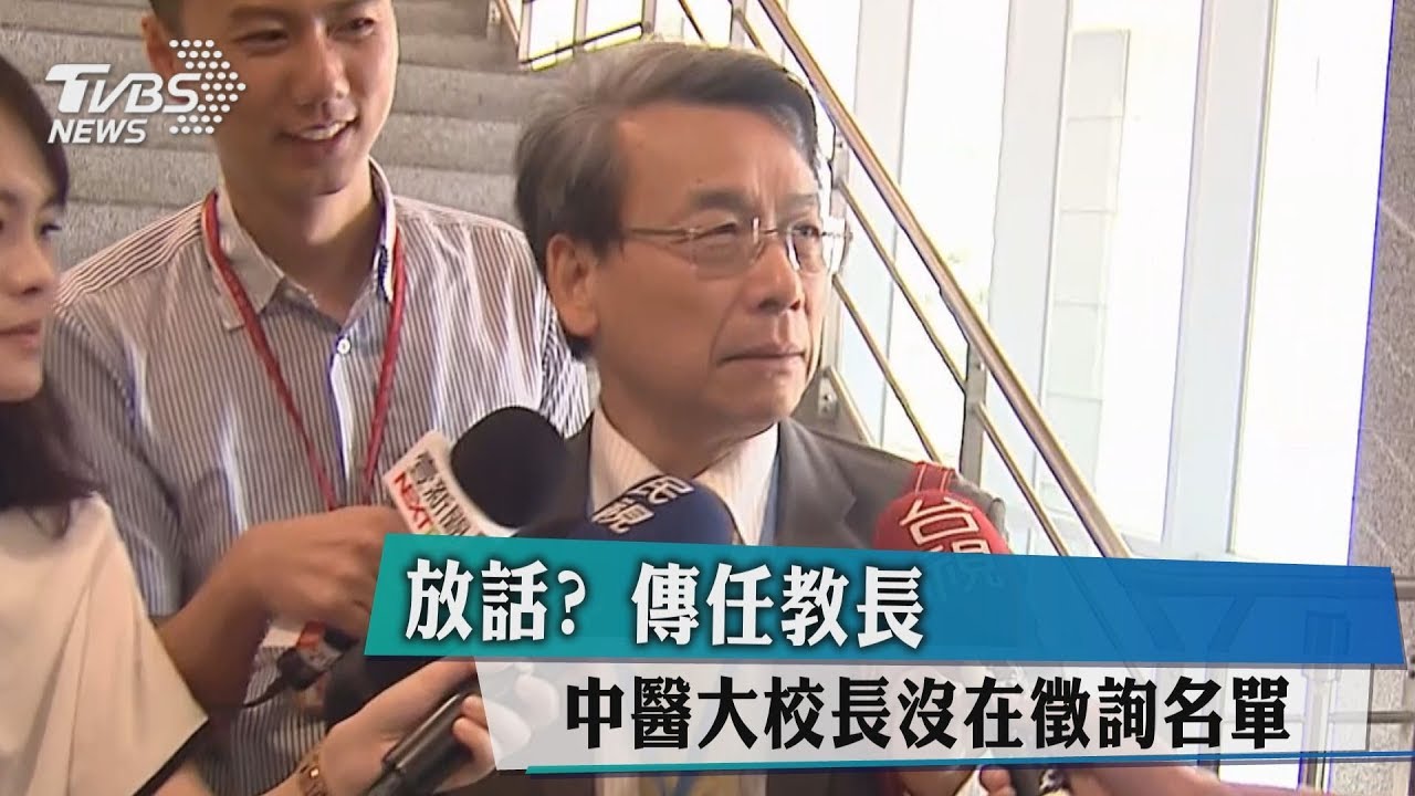 放話？傳任教長　中醫大校長沒在徵詢名單