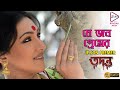 JE JON PREMER TODONTO RITUPARNA SENGUPTA DEBSHANKAR HALDAR PRIYANKA ECHO BENGALI MUZIK