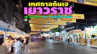 Download the video "เทศกาลกินเจ เยาวราช 2568 | กินเจเยาวราช 10 วัน 10 คืน 20 - 29 ตุลาคม 2568"