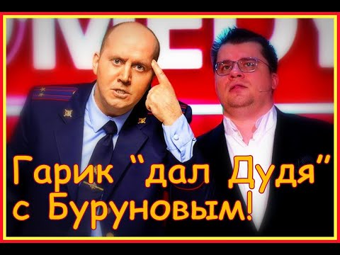 Гарик Харламов и Сергей Бурунов - дай Дудя!