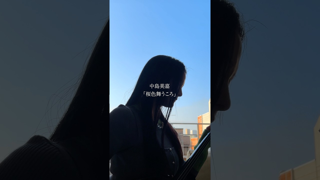 桜色舞うころ / 中島 美嘉　#石垣優 #歌ってみた #桜色舞うころ #中島美嘉 #カバー #cover #coversong #三線 #桜 #花見