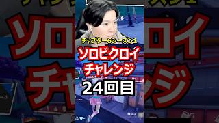 【24回目】ソロビクロイチャレンジ【チャプター6シーズン1編】#フォートナイト#FORTNITE