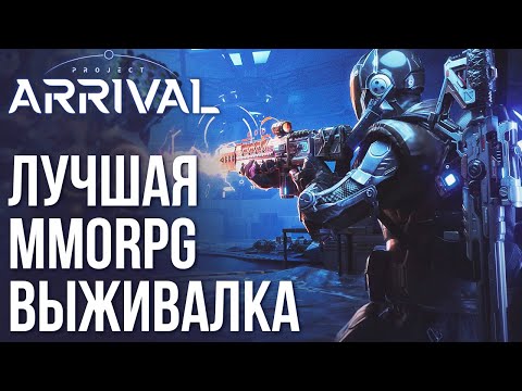 Project: Arrival - The best survival MMORPG for today. Full review of the new game.