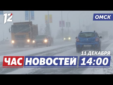 Снег и гололедица / Тепло в автобусах / Расписание ЕГЭ. Новости Омска
