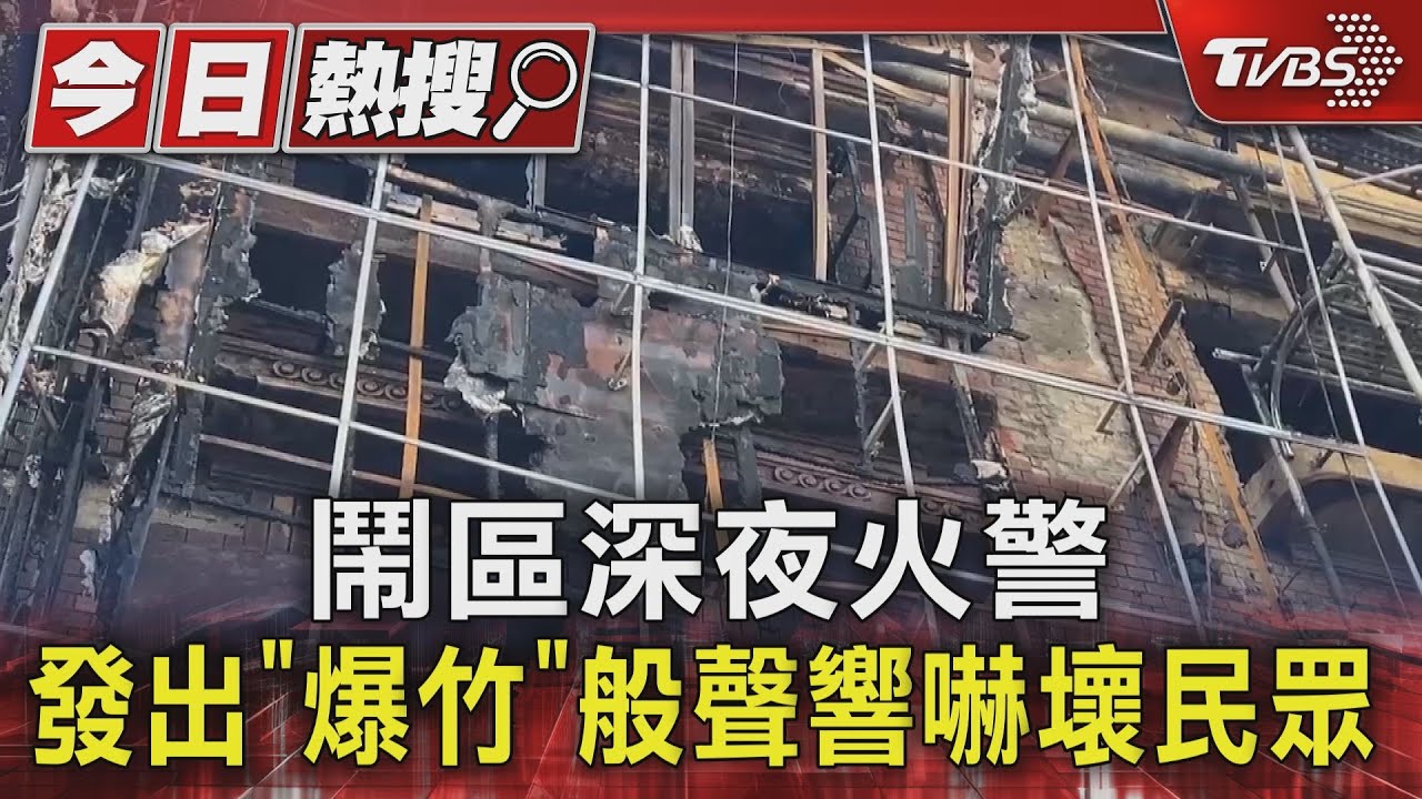 台南鬧區深夜火警　發出「爆竹」般聲響嚇壞民眾