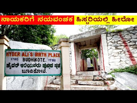 BUDHIKOTE(BUDIKOTE)_ ಬೂದಿಕೋಟೆ | ನಯವಂಚಕ ನವಾಬ ಹಿಸ್ಟರಿಯಲ್ಲಿ ಹಿರೋ #kolar