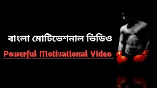 Powerful Bangla Motivational Video || Bangla motivational speech || WhatsApp Status ||