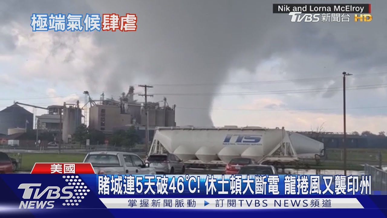 賭城連5天破46℃!休士頓大斷電龍捲風又襲印州