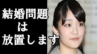 【 眞子さま】結婚問題「放置」のワケ 「次なる相手探し」の声も