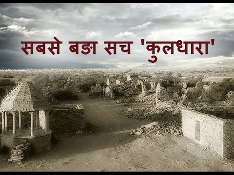 Kuldhara (कुलधारा जैसलमेर) Ghost Town -  India's most haunted place (short movie - documentary) Video
