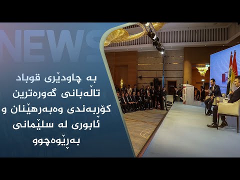 بەڤیدیۆ.. بە چاودێری قوباد تاڵەبانی گەورەترین کۆڕبەندی وەبەرھێنان و ئابوری لە سلێمانی بەڕێوەچوو