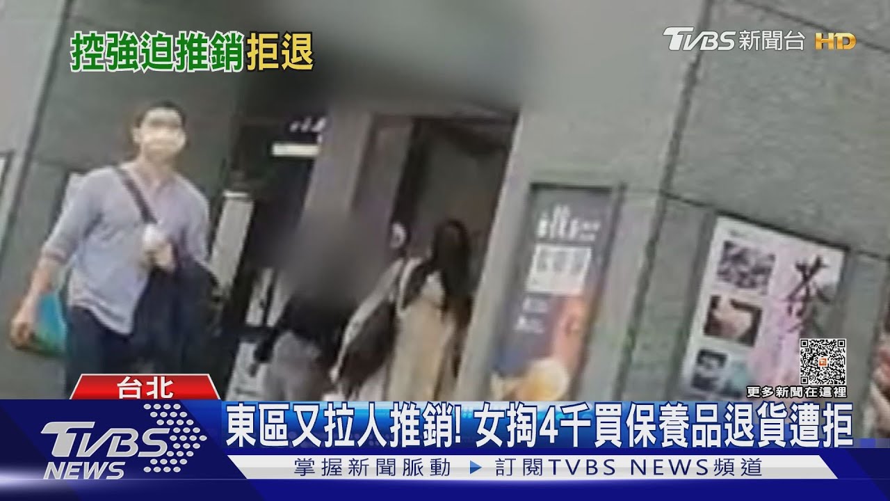 東區又拉人推銷! 女掏4千買保養品退貨遭拒