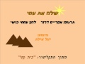 ‫שלח את עמי ביצוע: יעל אילת LET MY PEOPLE GO‬‎ 