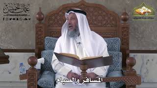 475 - المسافر والصيام - عثمان الخميس