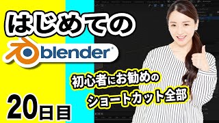 【Blender 3DCG 超入門】初心者が最初に覚えるべきおすすめのショートカットキー全部