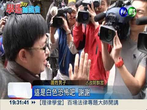 警偵辦強占院.會 被批白色恐怖