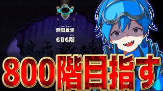 【世界記録目指す】800階目指していくぞおおおお！【スプラトゥーン3】【スプラトゥーンレイダース】