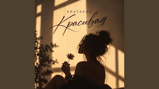 Красивая