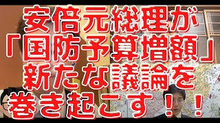 【現場リポ】安倍元総理が「国防予算増額」で新たな議論巻き起こす！長尾たかし×吉田康一郎×朝香豊×スタッフT【長尾たかしフライデーLive】4/22(金)22:00~