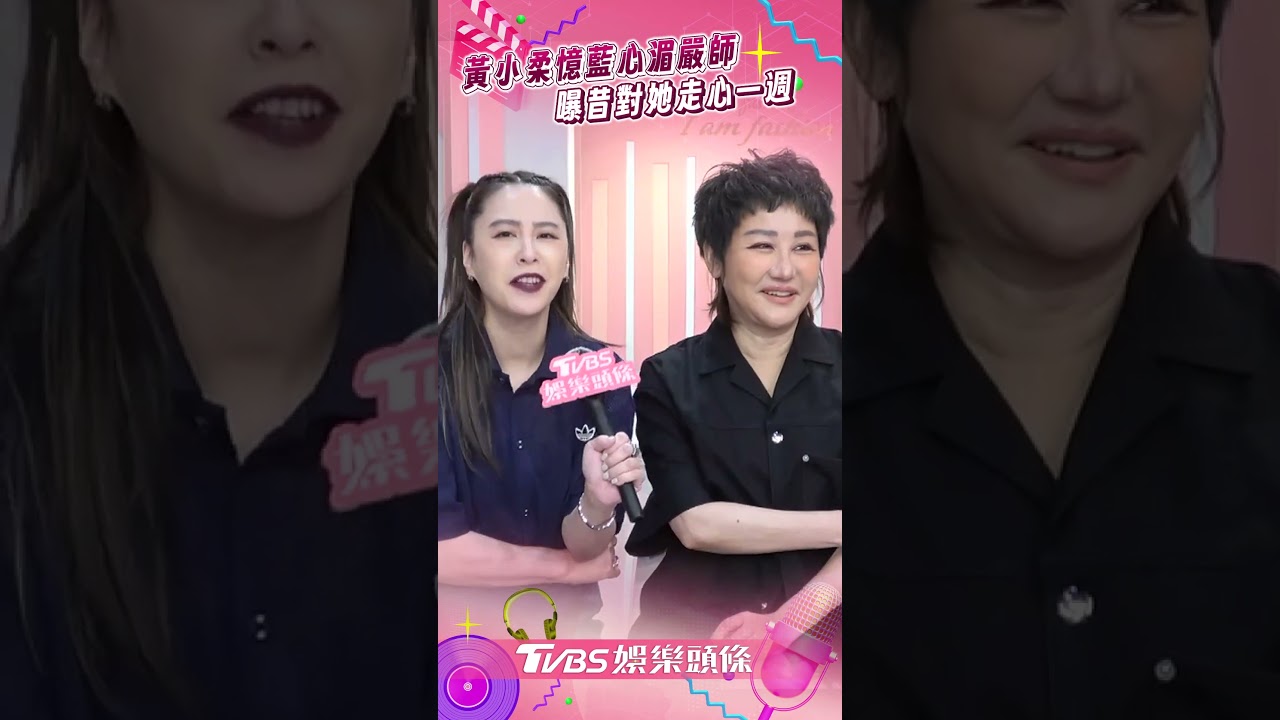 獨/藍心湄太嚴厲!黃小柔化妝到一半「忍淚質問」 認識10年才被誇